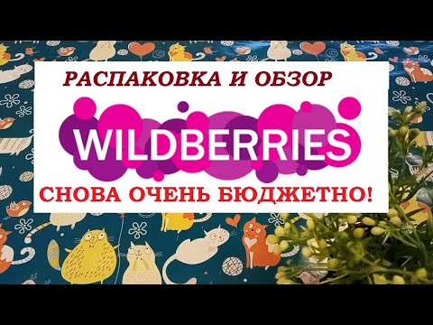 Видео: WILDBERRIES.Обзор покупок