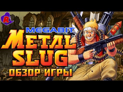 Видео: Обзор игры Metal Slug/#MegaBit