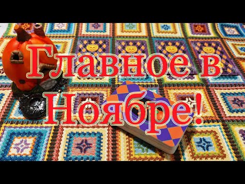 Видео: Ноябрь. 🍁 Деньги, знакомства, отношения, здоровье. 🤩