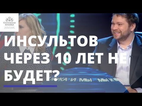 Видео: Через 10 лет человечество победит инсульт?