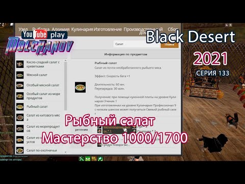 Видео: Рыбный салат. Black Desert Фарм серебра 2021. Кулинария.