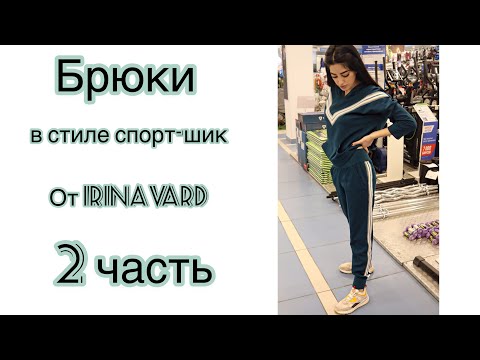 Видео: Брюки в стиле спорт-шик от IrinaVard 2 часть