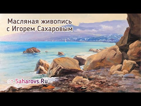 Видео: Крымская бухта, 19 век. Видеоурок по рисованию маслом. Подробный урок можно купить на Saharovs.ru ⭐️
