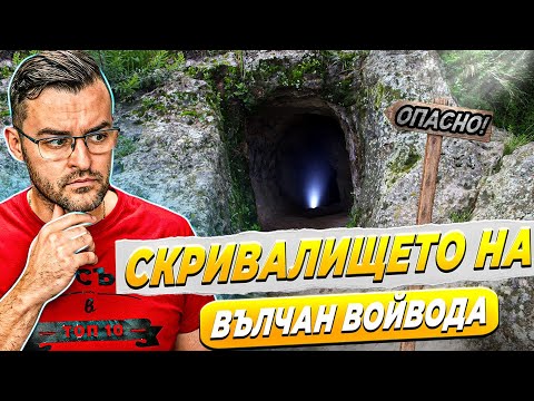 Видео: Влизаме в СКРИВАЛИЩЕ на ВЪЛЧАН ВОЙВОДА! - Мистериите на България