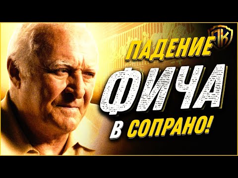 Видео: Сопрано: Взлет и ПАДЕНИЕ "ФИЧА" Ла Манна (Все о герое)