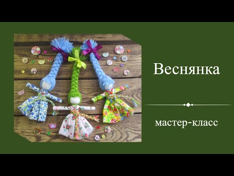 Видео: Кукла Веснянка. Мастер-класс