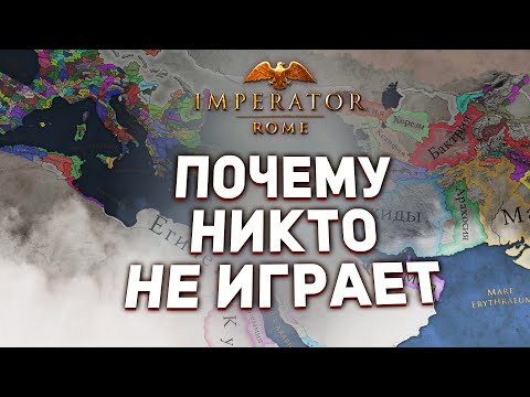 Видео: ПОЧЕМУ НИКТО НЕ ИГРАЕТ в Imperator: Rome