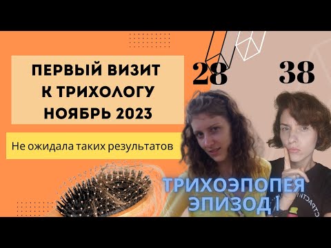 Видео: Впервые у трихолога. Сделали трихоскопию. Результаты на компьютере. #Трихоэпопея