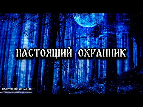 Видео: НАСТОЯЩИЙ ОХРАННИК! Страшные Истории На Ночь