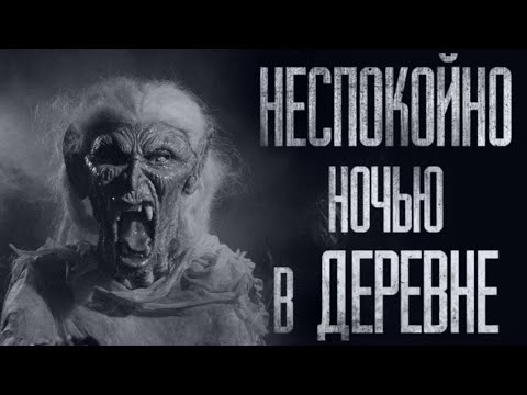 Видео: УЖACЫ В НАШЕЙ ДЕРЕВНЕ... Страшные истории из жизни. Страшилки на ночь. Хоррор. Фильмы Ужасов
