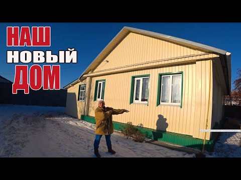 Видео: НАШ НОВЫЙ ДОМ. ИЗ ГОРОДА В ДЕРЕВНЮ 445 серия