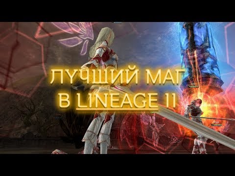 Видео: ЛУЧШИЙ МАГ В LINEAGE II. LINEAGE 2 INTERLUDE FULL FPS. SH, NECR, CC.