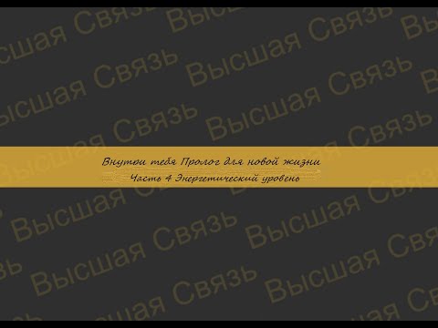 Видео: Внутри тебя Энергетический уровень Часть 4
