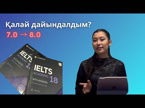 Видео: ҚАЛАЙ IELTS-ҚА ДАЙЫНДАЛУ КЕРЕК? БАРЛЫҚ 4 СЕКЦИЯ БОЙЫНША | ӨЗ БЕТІҢМЕН