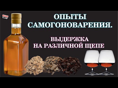 Видео: Выдержка самогона на щепе. Мои эксперименты
