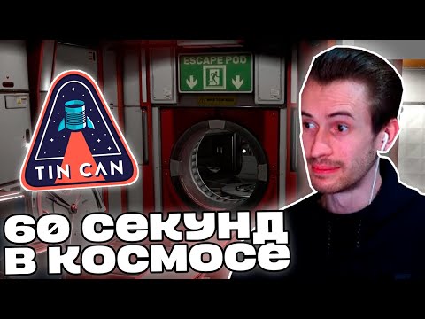 Видео: Заквиель ВПЕРВЫЕ ПРОБУЕТ TIN CAN | 60 СЕКУНД в КОСМОСЕ | Нарезка Заквиеля