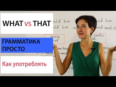 Видео: What или That. Что употреблять. Английская грамматика просто