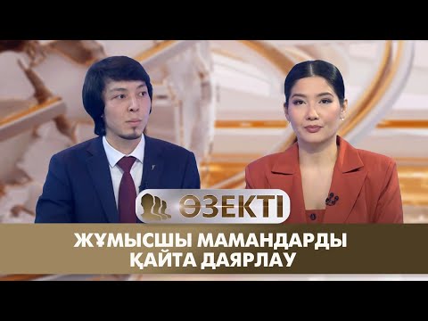 Видео: Жұмысшы мамандарды қайта даярлау. «Өзекті»