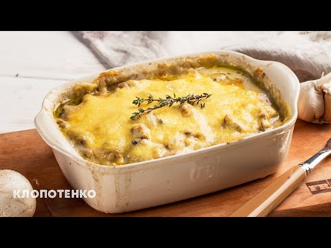 Видео: Жульєн | Жульєн з Куркою і Грибами Рецепт | Євген Клопотенко