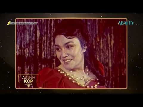 Видео: АЛТЫН ҚОРДАН СҰХБАТ. ХАДИША БӨКЕЕВА