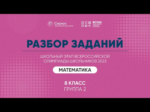 Видео: Разбор заданий школьного этапа ВсОШ 2023 года по математике, 8 класс, 2 группа регионов