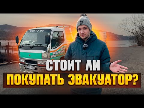 Видео: СТОИТ ЛИ ПОКУПАТЬ ЭВАКУАТОР В 2025 ГОДУ?