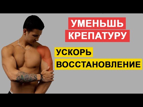 Видео: Как Уменьшить Крепатуру и Быстрее Восстанавливаться После Тренировки | Джереми Этье