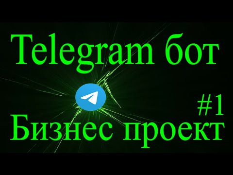 Видео: Telegram бот на python aiogram #1 разработка бота с нуля