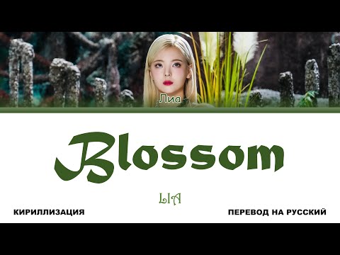 Видео: LIA - Blossom [перевод на русский | color-coded | кириллизация]