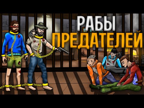 Видео: Стал РАБОМ клана ПРЕДАТЕЛЕЙ! ИСТОРИЯ РАБОВ которых ОБМАНУЛ КЛАН ПРЕДАТЕЛЕЙ в Раст Rust