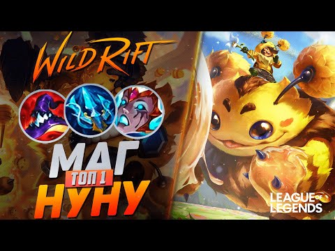 Видео: ТОП 1 НУНУ ЛЕС ЧЕРЕЗ ВАНШОТ - ДИКИЙ УРОН | League of Legends Wild Rift