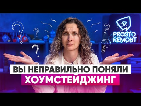 Видео: Почему хоумстейджинг не подойдет, если вы хотите сделать бюджетный ремонт для себя