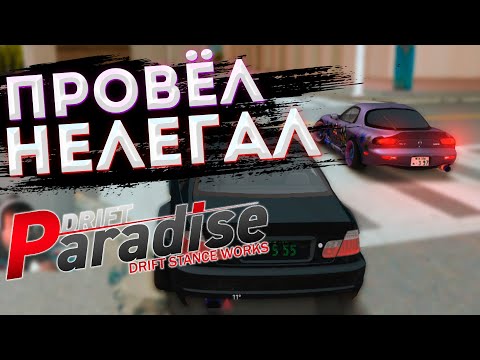 Видео: ПРОВЁЛ НЕЛЕГАЛ!! Как Проводить НЕЛЕГАЛЫ? MTA DRIFT PARADISE