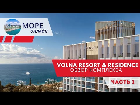 Видео: 🎬 Обзор комплекса Volna Resort & Residence | Часть 1