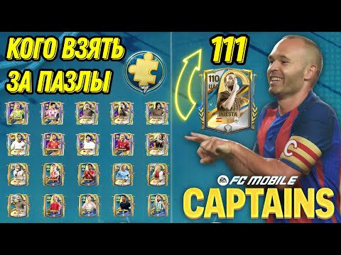 Видео: ЛУЧШИЕ ИГРОКИ СОБЫТИЯ КАПИТАНЫ ФК МОБАЙЛ. КОГО БРАТЬ ЗА ПАЗЛЫ CAPTAINS FC MOBILE!?