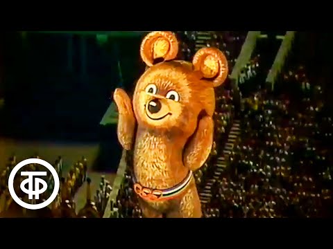 Видео: До свидания, наш ласковый мишка! Олимпиада - день закрытия (1980)