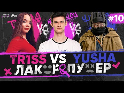 Видео: Yusha ProTanki ПРОТИВ TR1SS и Near_You | "ЛАКЕР и ЛУЗЕР" - Серия #10