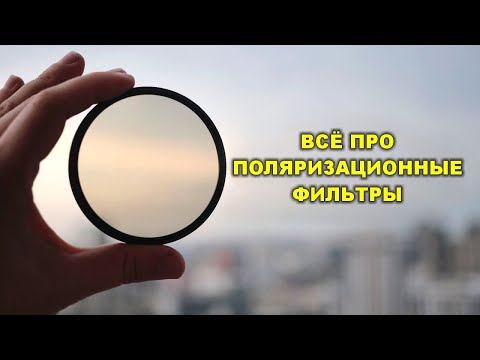 Видео: Что такое поляризационный фильтр и какой купить?