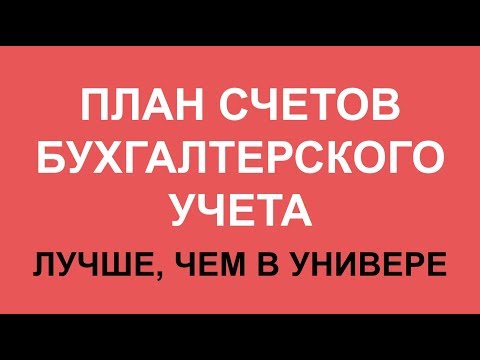 Видео: ПЛАН СЧЕТОВ БУХГАЛТЕРСКОГО УЧЕТА | Бухучет для чайников | Бухгалтерский учет для начинающих | Счета