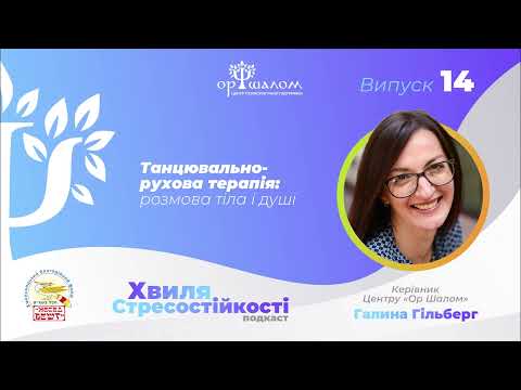 Видео: Хвиля Стресостійкості Випуск №14