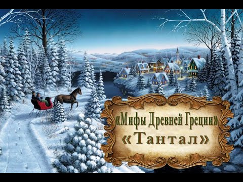 Видео: "Мифы Древней Греции. Тантал"