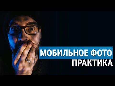 Видео: КРУТОЙ ПОРТРЕТ НА ТЕЛЕФОН. ПРИЛОЖЕНИЯ. Мобильное фото от Стаса Лиепы. Урок 2