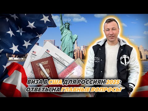 Видео: Виза в США в 2025: Частые ошибки и ответы на важнейшие вопросы!