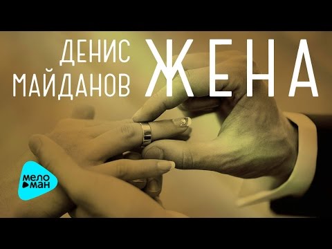 Видео: Денис Майданов - Жена (Official Audio 2017)