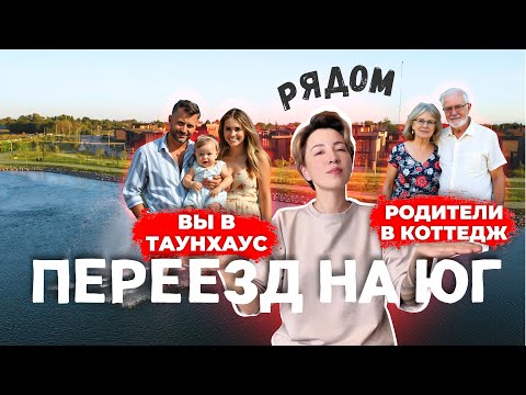 Видео: Переезд на Юг: Вы в таунхаус, а родители рядом в коттедж