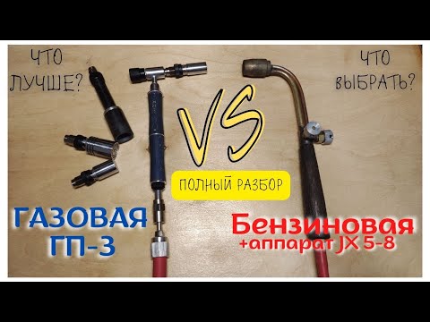 Видео: Что выбрать? Газ или Бензин? ГП-3 или Бензиновая горелка + JX 5-8 #ремесло #инструмент