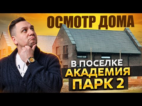 Видео: №170 Осмотр дома перед покупкой в поселке Академия парк 2