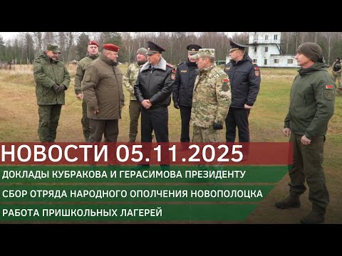 Видео: Новости 05.11.2025