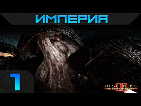 Видео: Disciples 2 - Империя Прохождение #1 - Максимальная сложность