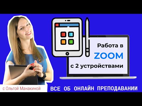 Видео: Zoom с двух устройств: планшет в качестве онлайн-доски.